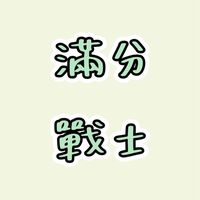 【百大佳華】114會考英文滿分戰士！