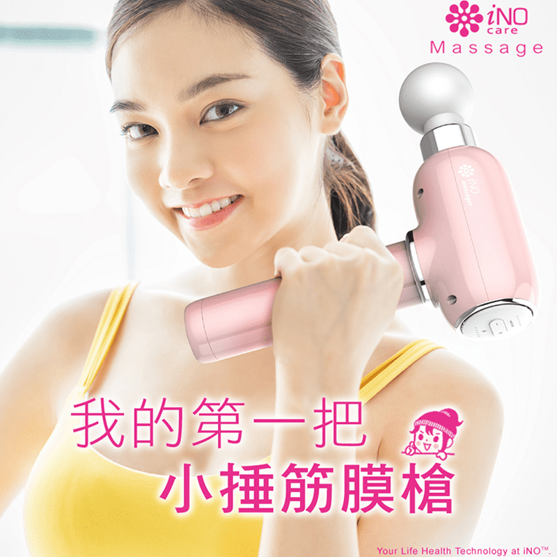 iNO 小捶頂級按摩槍，五段變速，五種按摩接頭，滿足您的每個部位，打造你的專屬舒適區，專利靜音馬達，安靜時光不打擾，智能定時、關機，人性化按摩安心小憩，續航力強，小體積好拿好攜帶，外出、旅行愜意享受，