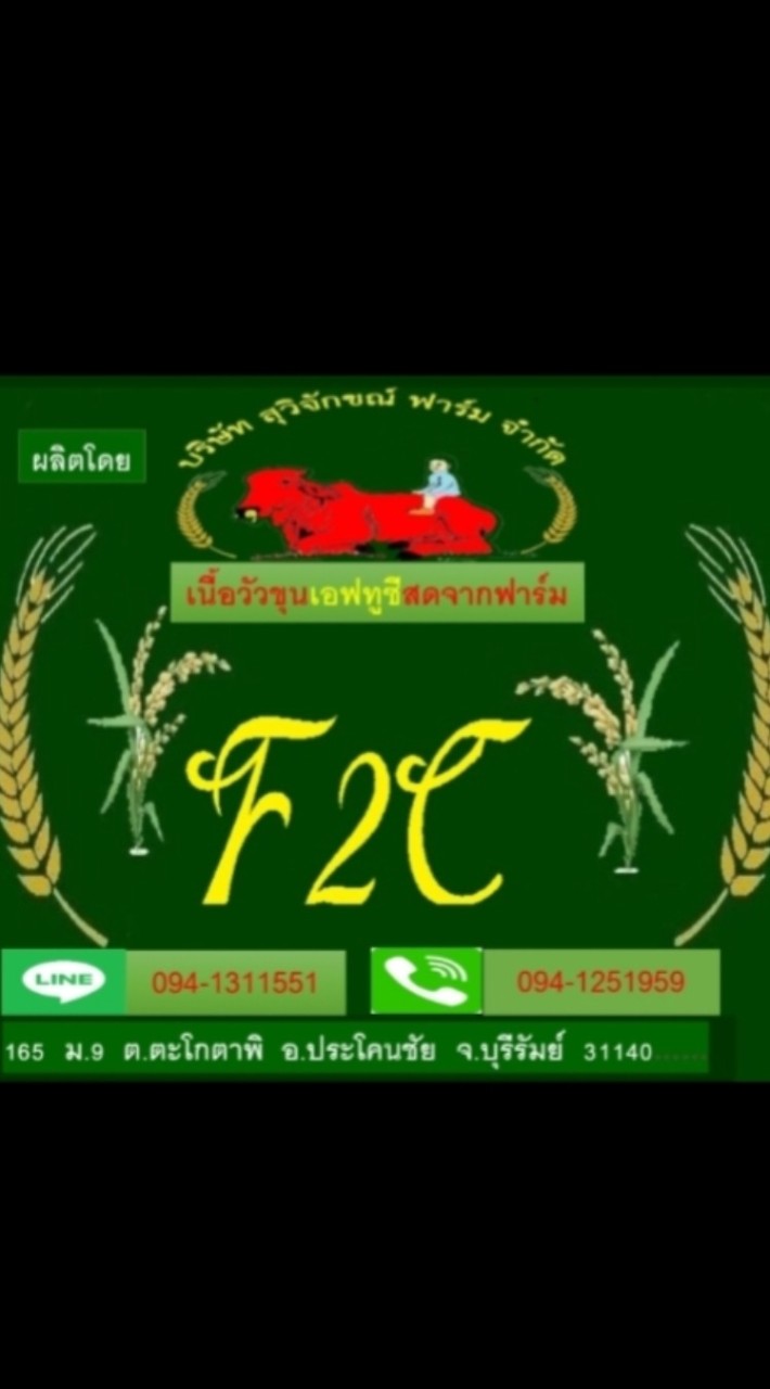 สุวิจักขณ์ ฟาร์ม เนื้อวัวขุน F2C