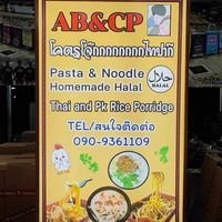 อาหารฮาลาลบ้าน AB&CP Homemade Halal 100%