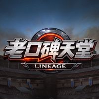 老口碑天堂玩家交流社群