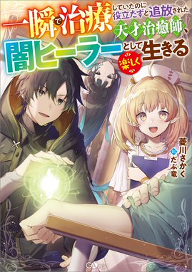 一瞬で治療していたのに役立たずと追放された天才治癒師 闇ヒーラーとして楽しく生きる 一瞬で治療していたのに役立たずと追放された天才治癒師 闇ヒーラーとして楽しく生きる 菱川さかく Line マンガ