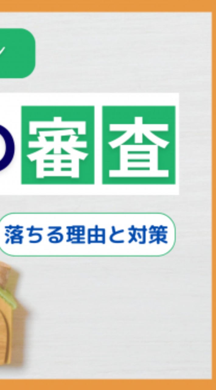 住宅ローン推進委員会
