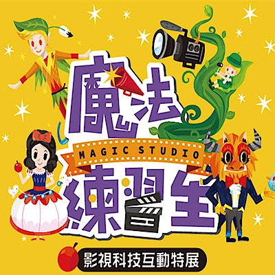 (國立台灣科學教育館)魔法練習生特展 門票1張