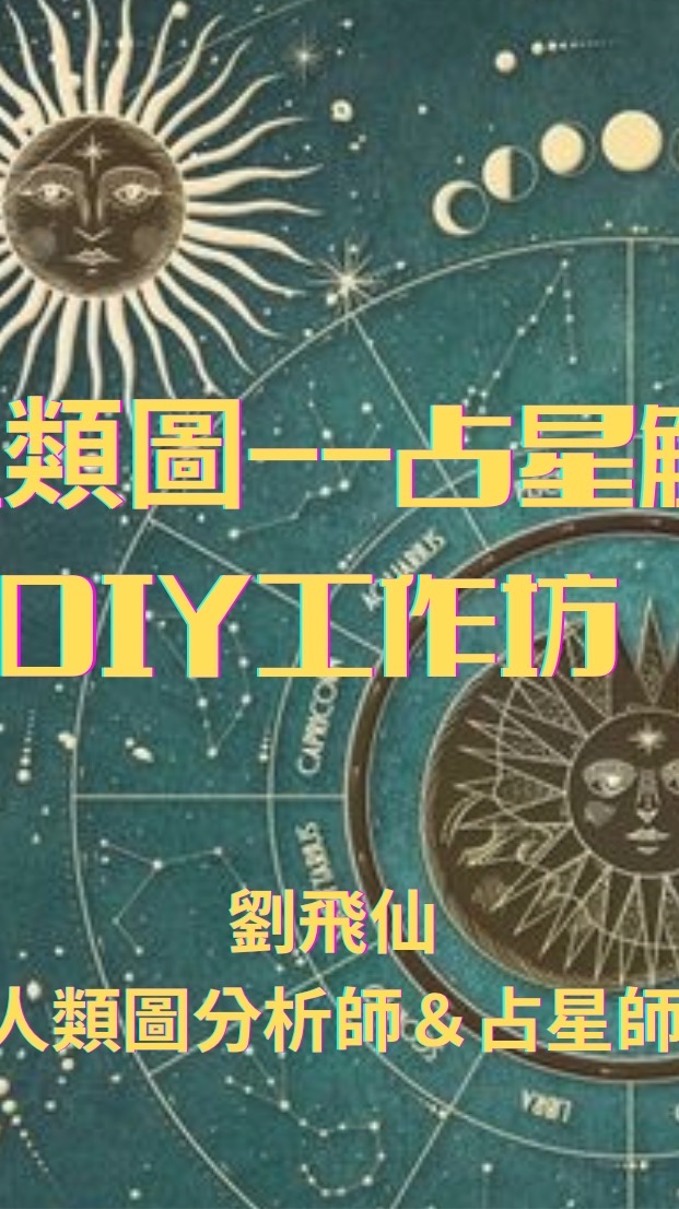 11/9，11/10人類圖占星解讀DIY工作坊