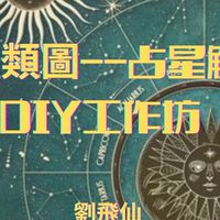 11/9，11/10人類圖占星解讀DIY工作坊