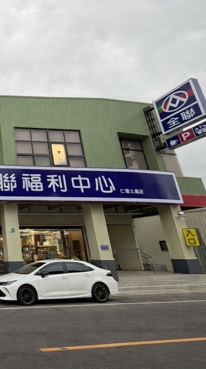 全聯福利中心-仁德土庫