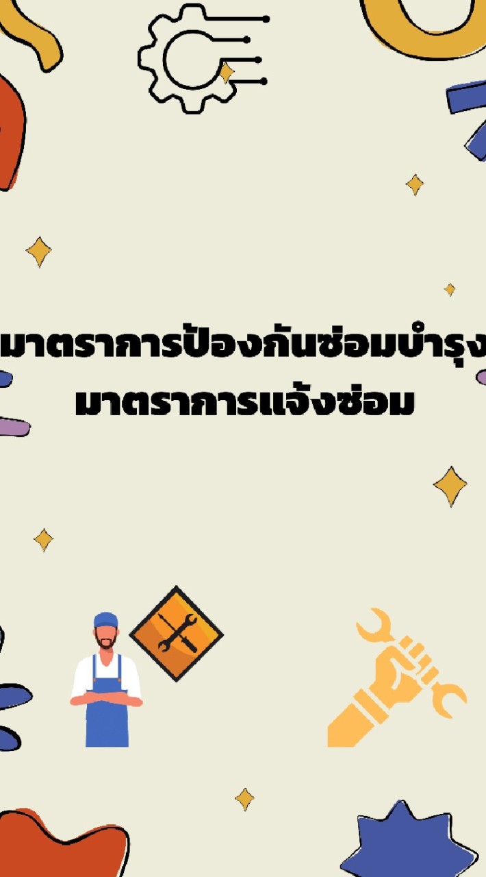 มาตราการป้องกันซ่อมบำรุงมาตราการแจ้งซ่อม