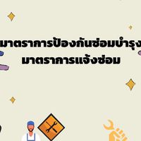มาตราการป้องกันซ่อมบำรุงมาตราการแจ้งซ่อม