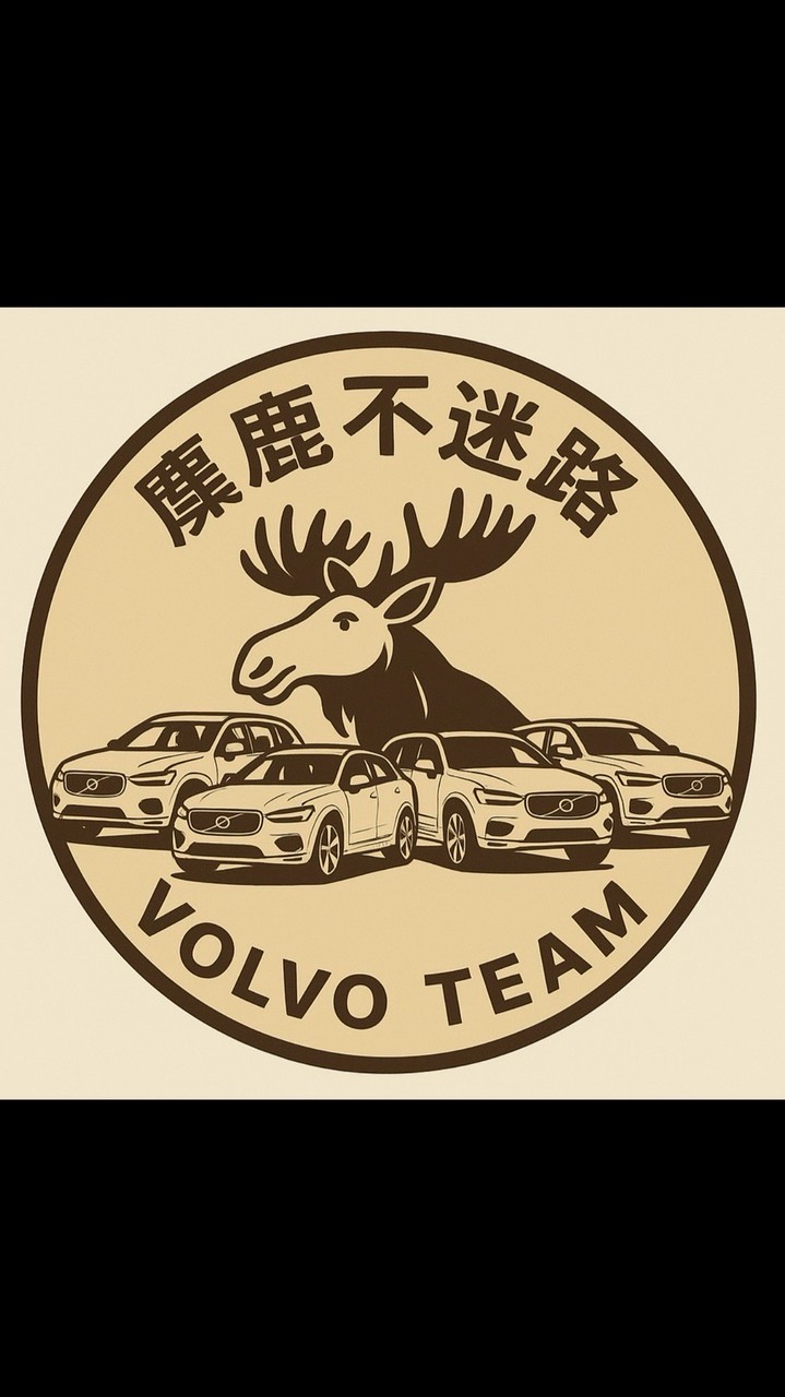 Volvo麋鹿不迷路 🫎XC V S EX C 不分車系