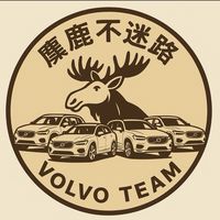 Volvo麋鹿不迷路 🫎XC V S EX C 不分車系
