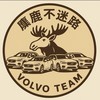 Volvo麋鹿不迷路 🫎