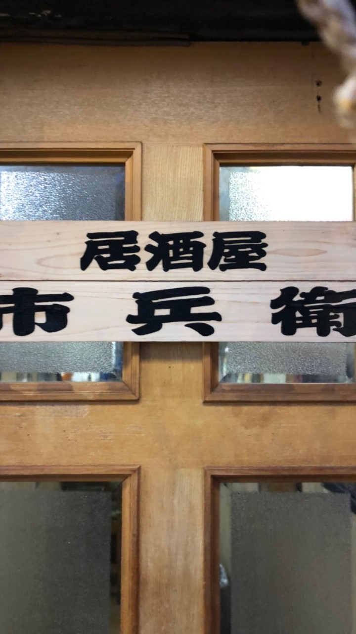 市兵衛お疲れ様会