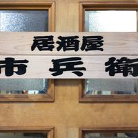市兵衛お疲れ様会