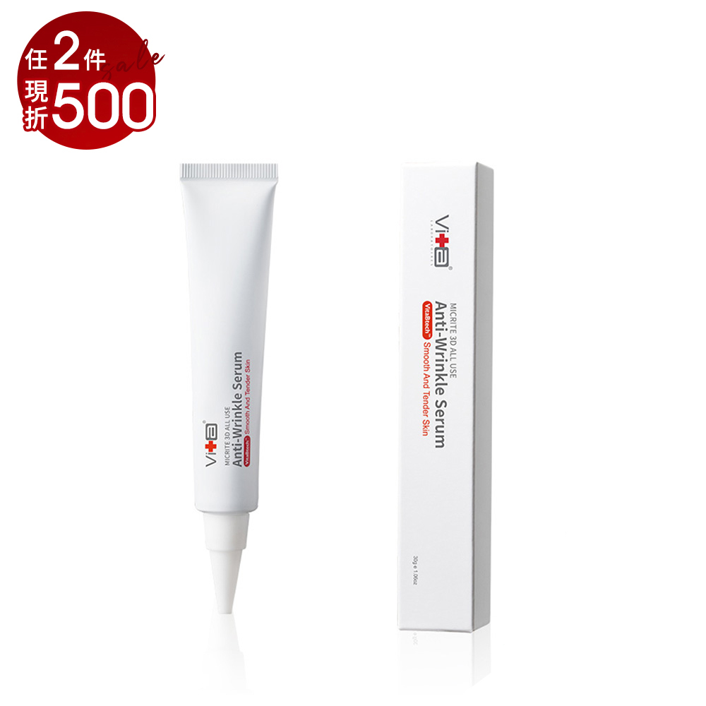 薇佳 微晶3D全能抗皺精華(VitaBtech升級版)