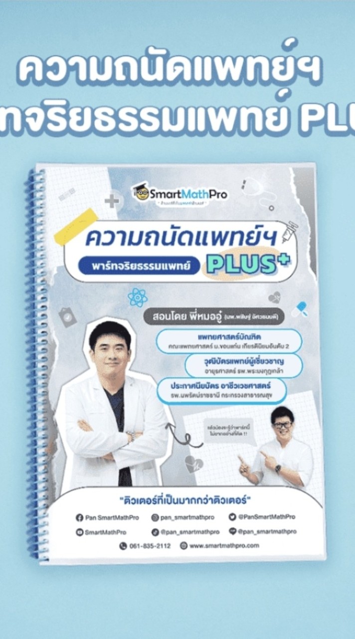 กลุ่ม ถาม-ตอบ โจทย์ ความถนัดแพทย์ พาร์ทจริยธรรมแพทย์ PLUS+