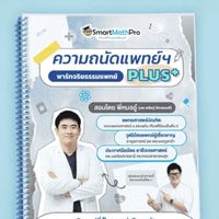 กลุ่ม ถาม-ตอบ โจทย์ ความถนัดแพทย์ พาร์ทจริยธรรมแพทย์ PLUS+