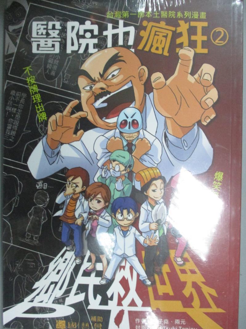 【書寶二手書T2／漫畫書_NED】醫院也瘋狂2：鄉民救世界_林子堯