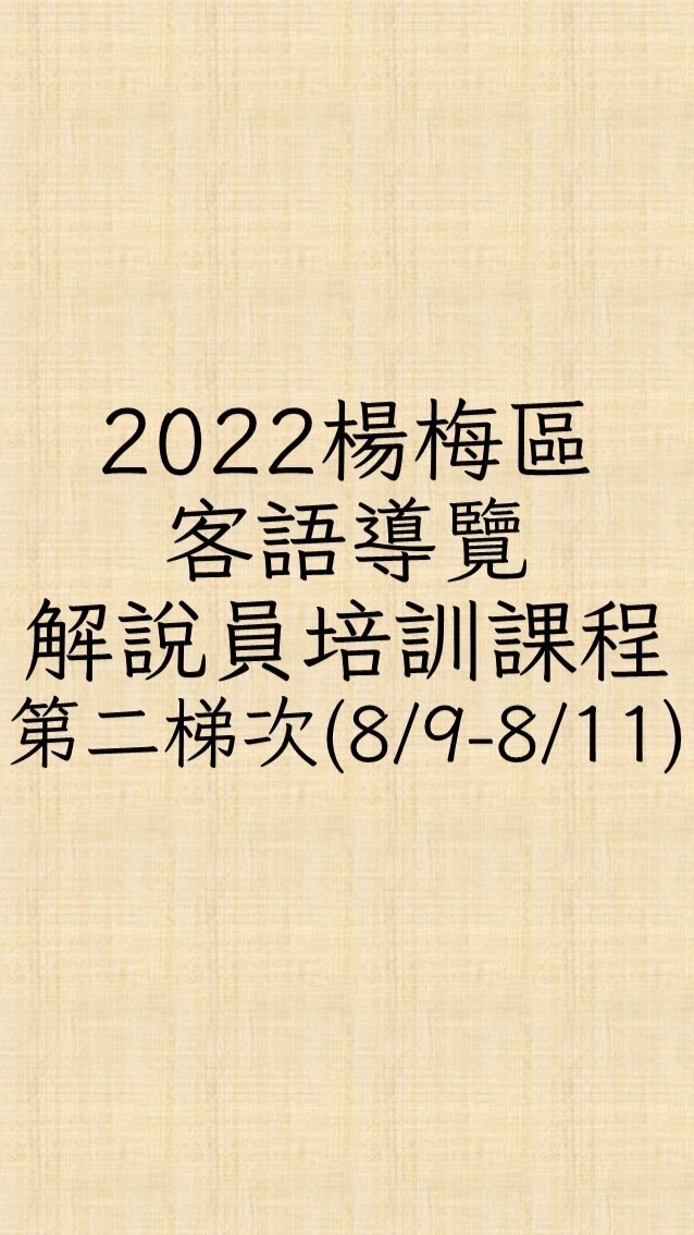 2022楊梅區客語導覽解說員培訓課程第二梯次（8/9-8/11）