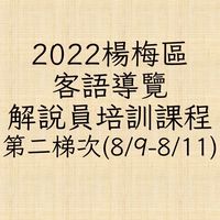 2022楊梅區客語導覽解說員培訓課程第二梯次（8/9-8/11）