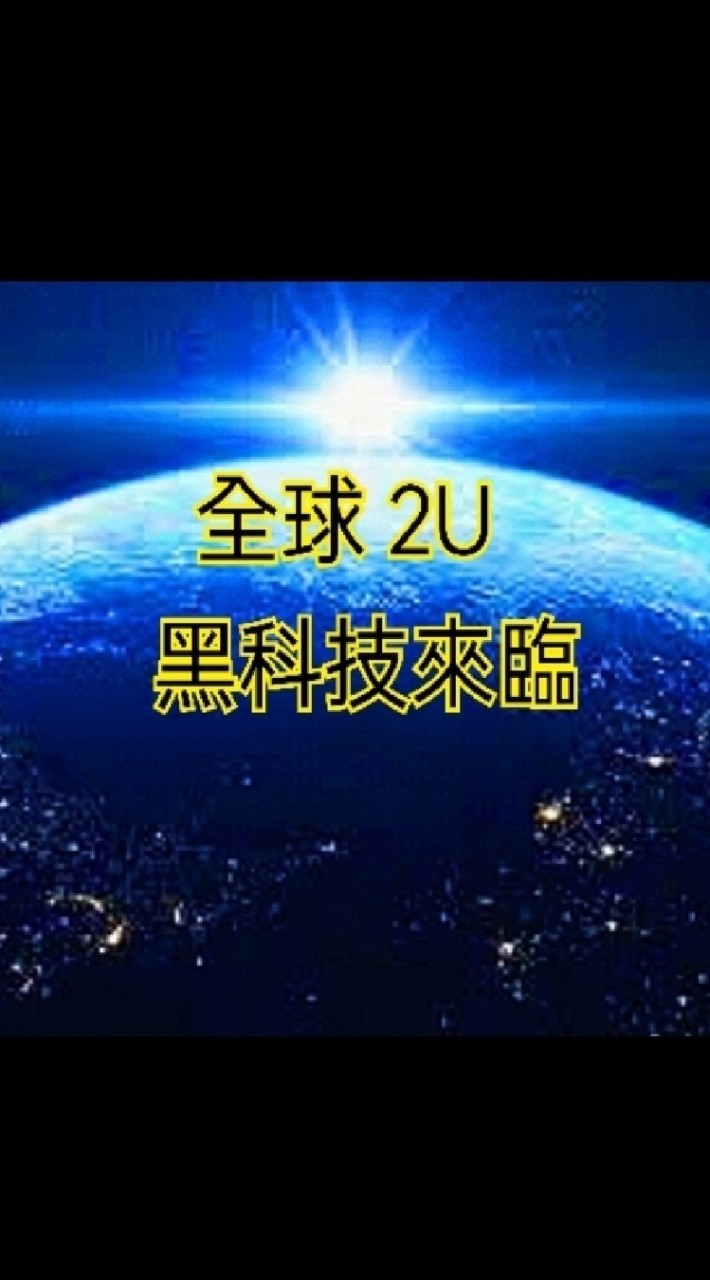 全球全世界台灣台北2U互聯網-跨境電商平台~拯救地球+（全球引爆）將創造人類幸褔與財富。