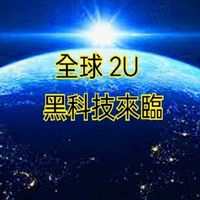 全球全世界台灣台北2U互聯網-跨境電商平台~拯救地球+（全球引爆）將創造人類幸褔與財富。