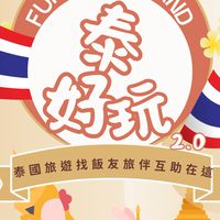 泰好玩2.0-泰國旅遊找飯友旅伴互助在這