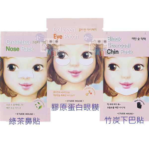 ETUDE HOUSE 膠原蛋白眼膜 / 綠茶鼻貼 / 竹炭下巴貼【小三美日】