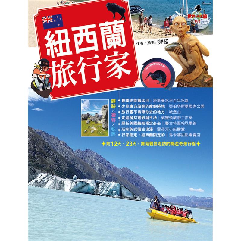 走入電影世界令人讚歎的魔幻空間，種種難忘與不捨，都讓你希望能很快再次重遊紐西蘭！◎本書特色★不可不知的十大體驗在紐西蘭，錯過可惜的活動內容，有塔斯曼冰河的萬年冰晶，有城堡山天然奇石的雄偉讚嘆，有哈匹屯