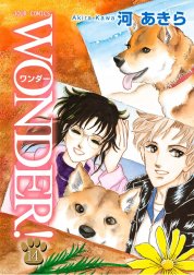 WONDER! 全17巻 こぼれエピソード14.5巻付き全18巻 河あきら - 少女漫画