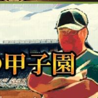 俺の甲子園　監督の会(リーグ戦実施中)メンバー募集中