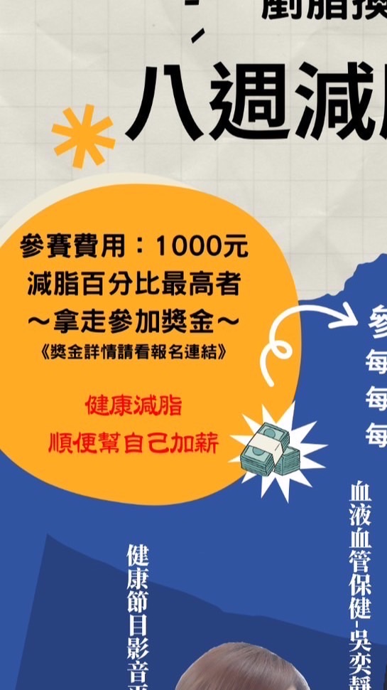八週健康減脂競賽