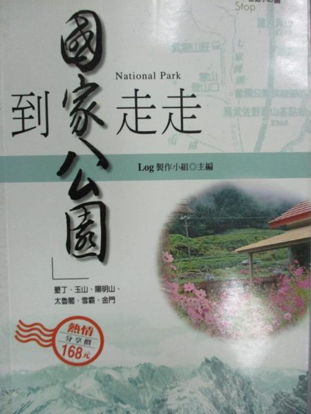 【書寶二手書T1／旅遊_HGY】到國家公園走走_Log製作小組