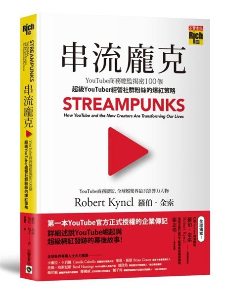 (二手書)串流龐克：YouTube商務總監揭密100個超級YouTuber經營社群粉絲的爆紅策..