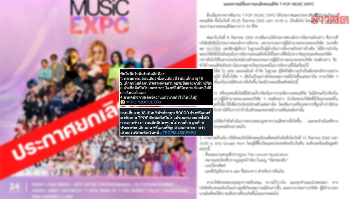 ดราม่าระอุยกเลิกคอนเสิร์ต #TPOPMUSICEXPO แฉกก.บริษัทฯ เอาเงินไป เพจดังแ ...