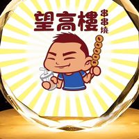 望高樓_串串燒 雞蛋仔（優惠群）
