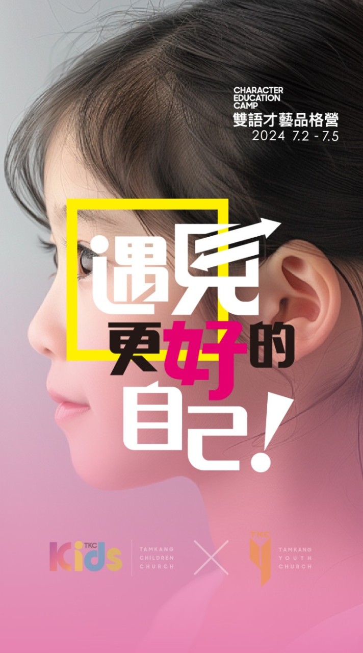 🟧八里家長群｜2024遇見更好的自己–雙語才藝品格營