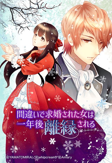 間違いで求婚された女は一年後離縁される 無料マンガ Line マンガ