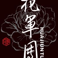 幣圈花花軍團合約現貨學習群