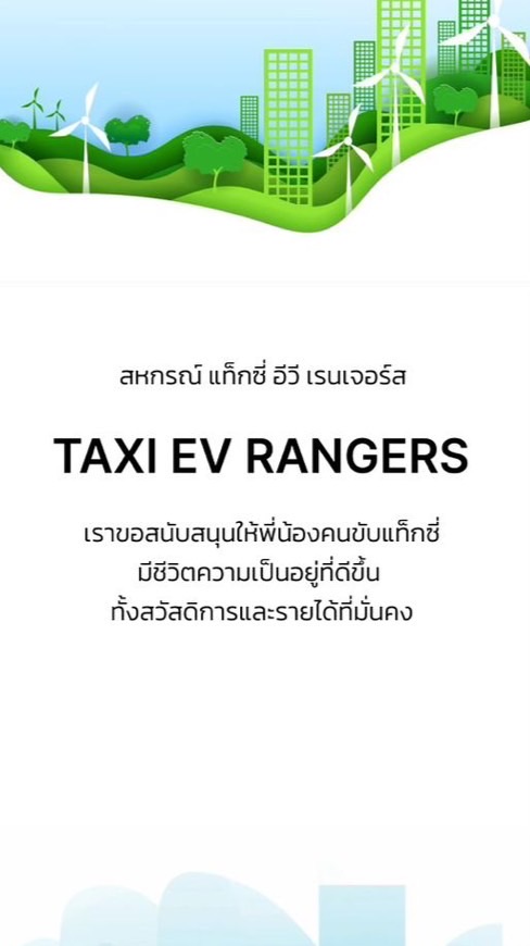 สหกรณ์ แท็กซี่ อีวี เรนเจอร์