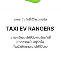 สหกรณ์ แท็กซี่ อีวี เรนเจอร์