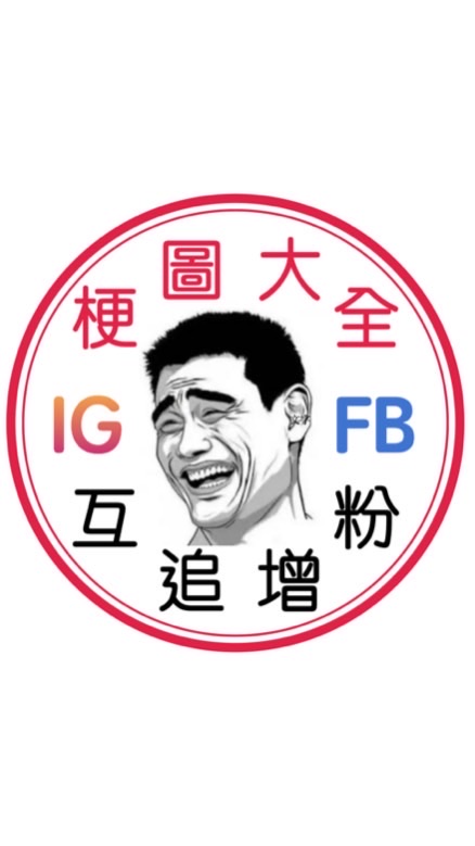 IG/FB互追增粉互助群