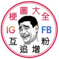 IG/FB互追增粉互助群