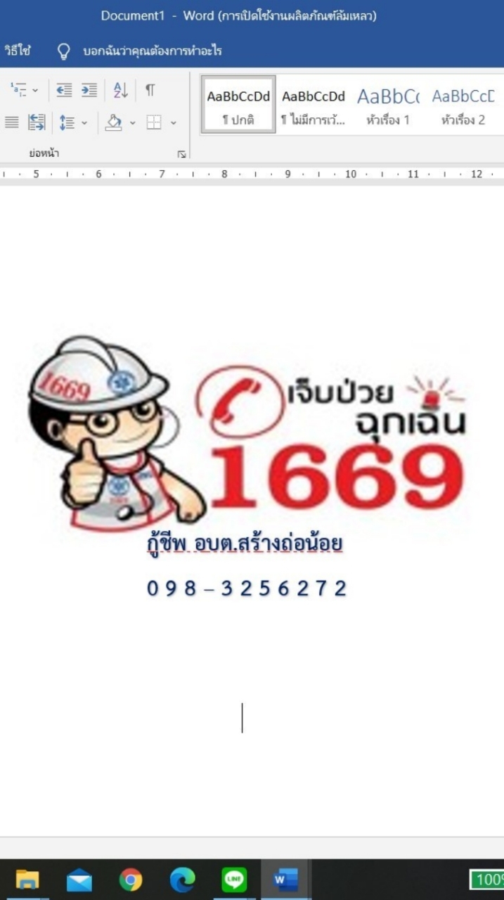 กู้ชีพ EMS อบต.สร้างถ่อน้อย