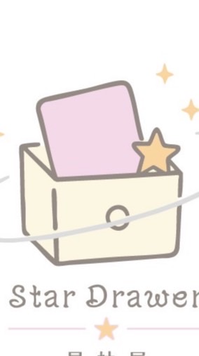 Star Drawer 星抽屜✨