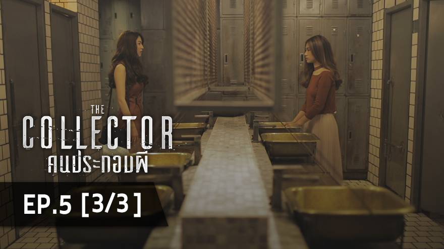 The Collector คนประกอบผี Ep5 33 The Collector คนประกอบผี Line Today 