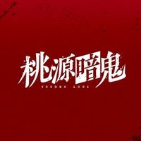桃源暗鬼　なりきり枠