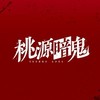 桃源暗鬼　なりきり枠
