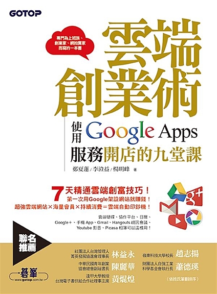 只要會開機，會上網，這本書講的東西您就可以看得懂。 全世界超過500萬企業使用G...