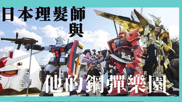 日本青森這位72歲的理髮師，十年前就在他家後院建立了一座鋼彈樂園